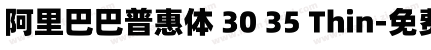 阿里巴巴普惠体 30 35 Thin字体转换